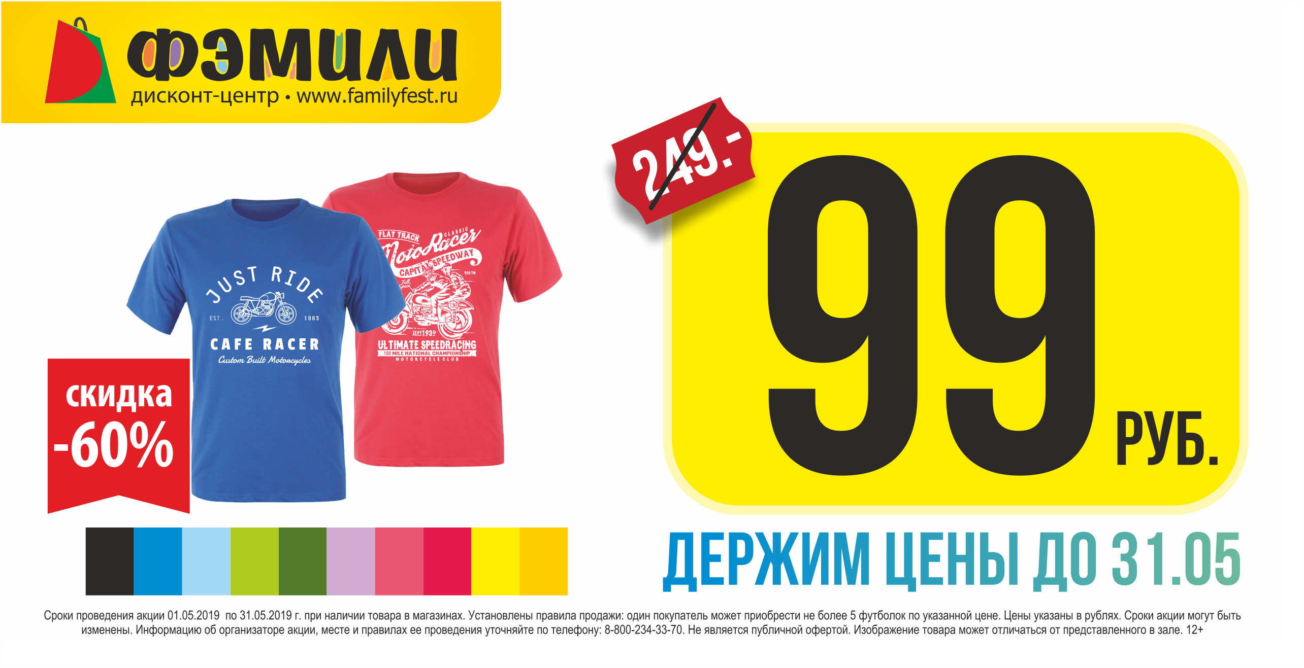 Держим цену на футболку 99 рублей весь май