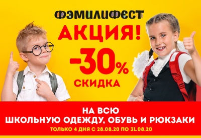 АКЦИЯ! -30% на всю школьную одежду, обувь и рюкзаки!
