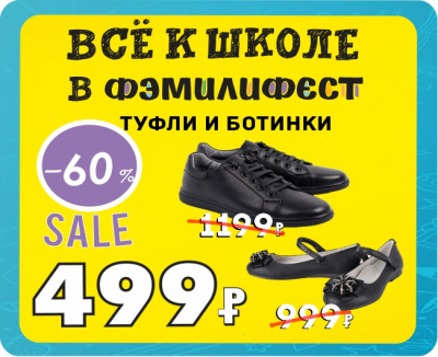 Акция в ФЭМИЛИ! Школьные туфли и ботинки со скидкой 60% всего 499 руб!