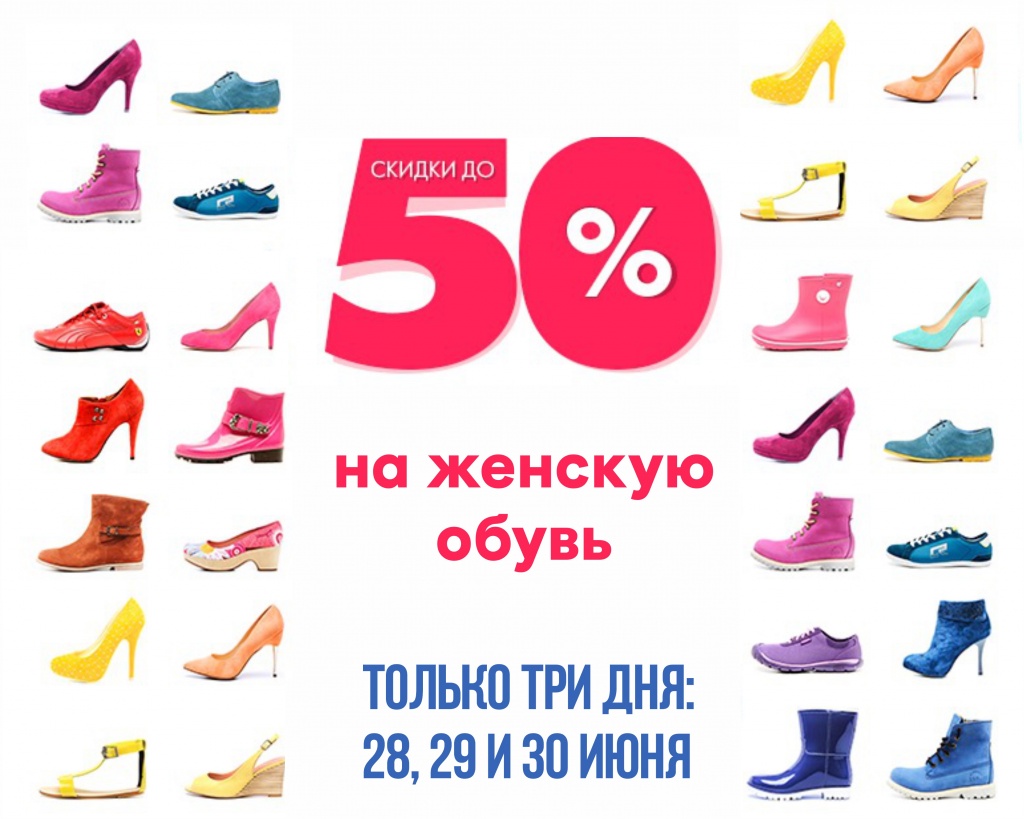Скидка до 50% на женскую обувь ТОЛЬКО 3 ДНЯ: 28, 29 И 30 ИЮНЯ