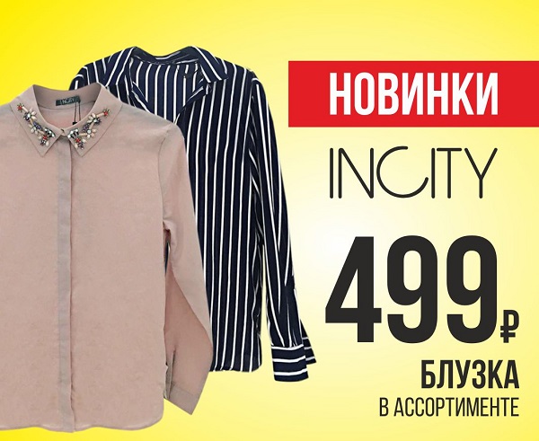 Блузка INCITY в ассортименте всего 499 рублей!